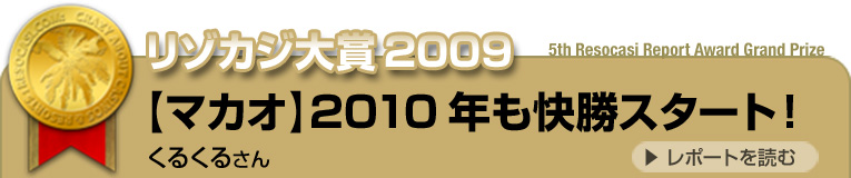 リゾカジ大賞2009 タイトル:【マカオ】2010年も快勝スタート! 投稿者:くるくるさん