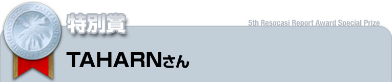 特別賞 受賞者:TAHARNさん