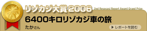 リゾカジ大賞2006・6400キロリゾカジ車の旅・たかさん